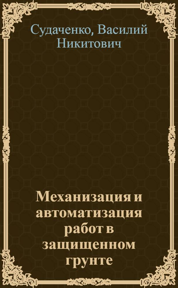 Механизация и автоматизация работ в защищенном грунте