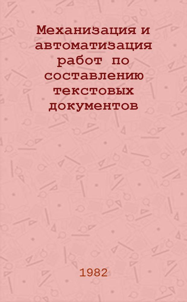 Механизация и автоматизация работ по составлению текстовых документов : Тез. докл. обл. науч.-техн. конф. (март, 1982 г.)