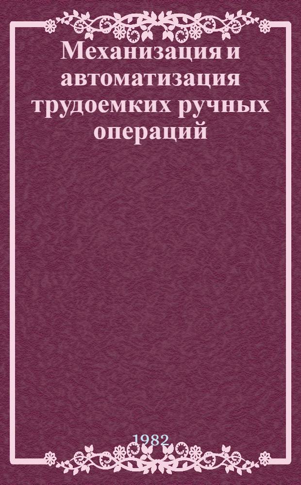 Механизация и автоматизация трудоемких ручных операций : Материалы краткосроч. семинара, 3-4 июня