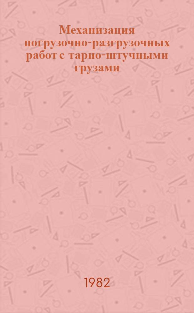 Механизация погрузочно-разгрузочных работ с тарно-штучными грузами