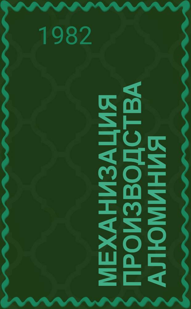 Механизация производства алюминия