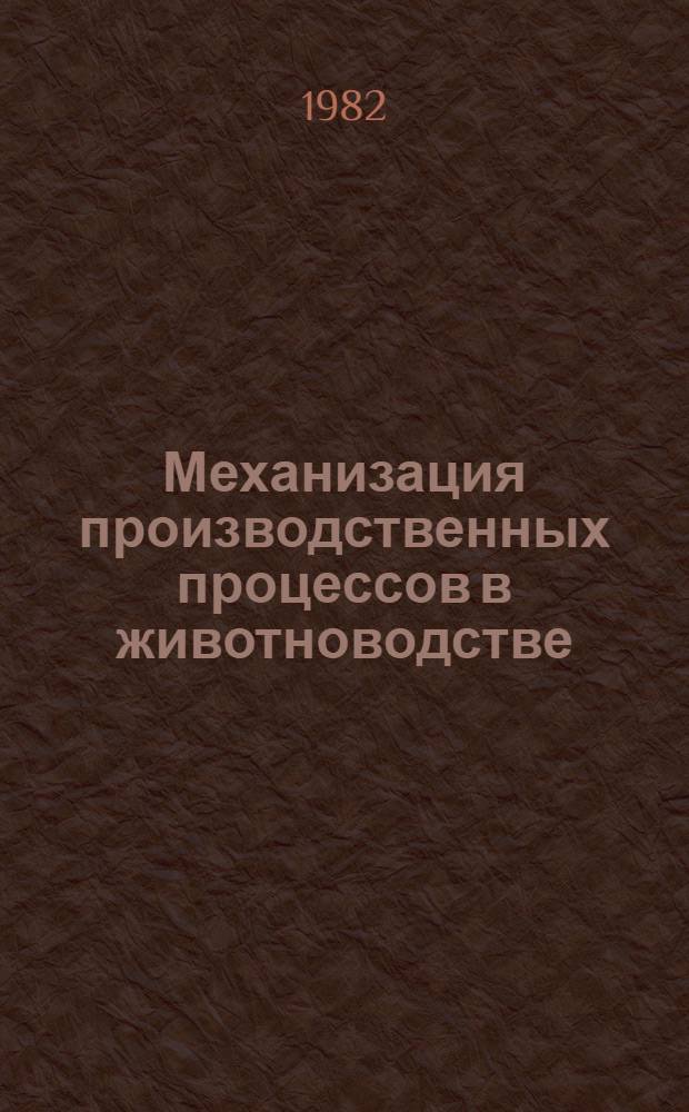 Механизация производственных процессов в животноводстве : Сб. науч. тр