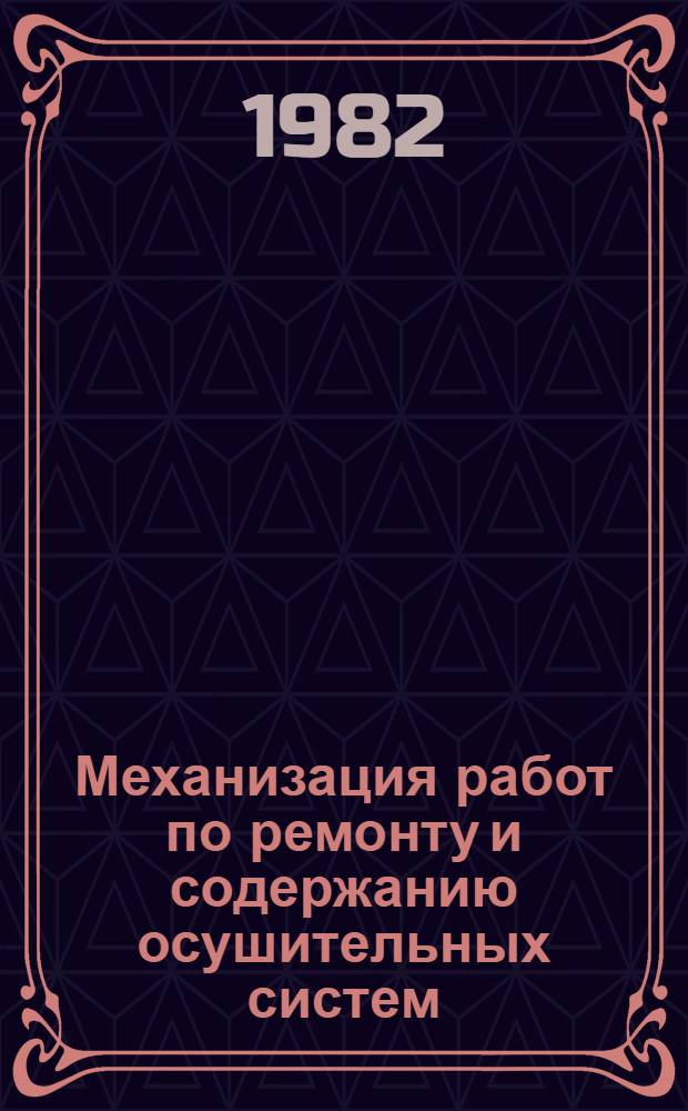 Механизация работ по ремонту и содержанию осушительных систем