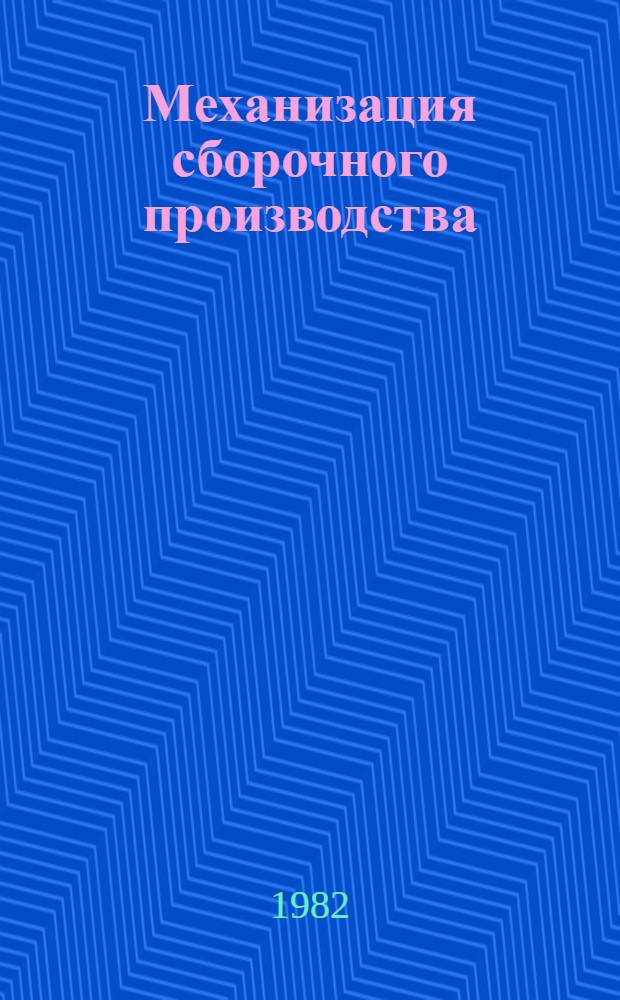 Механизация сборочного производства