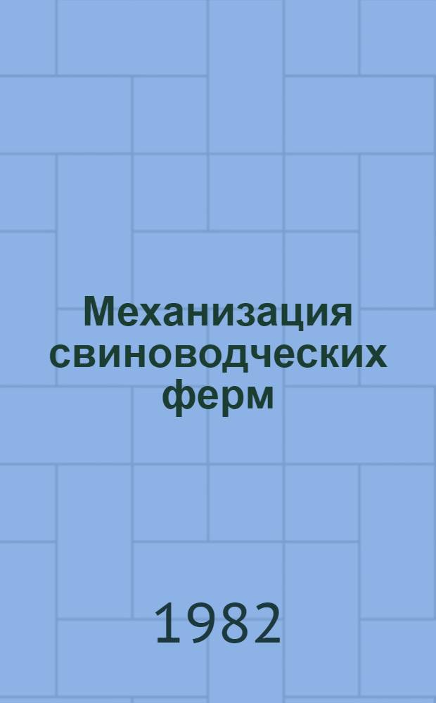 Механизация свиноводческих ферм : Сб. тр
