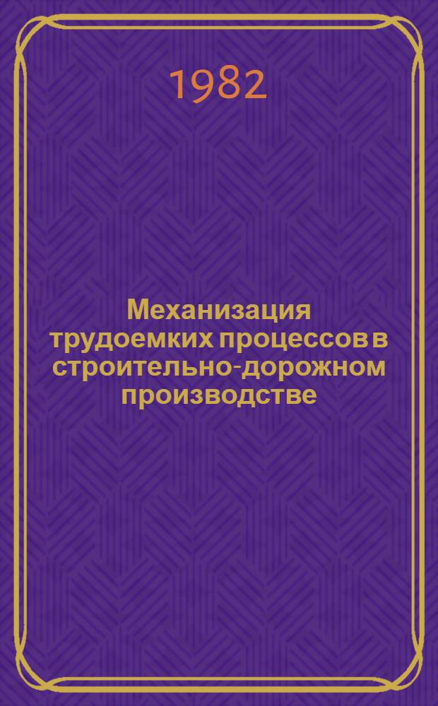 Механизация трудоемких процессов в строительно-дорожном производстве : Темат. сб