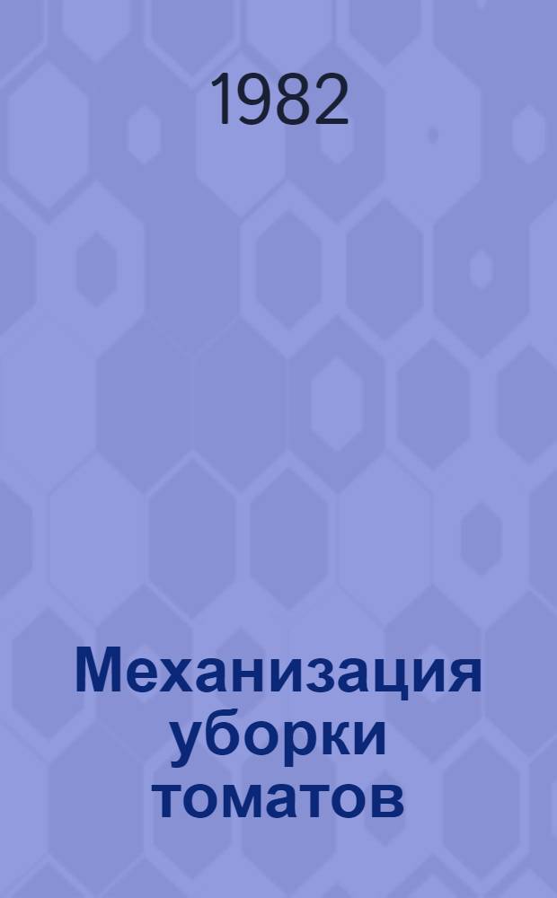 Механизация уборки томатов