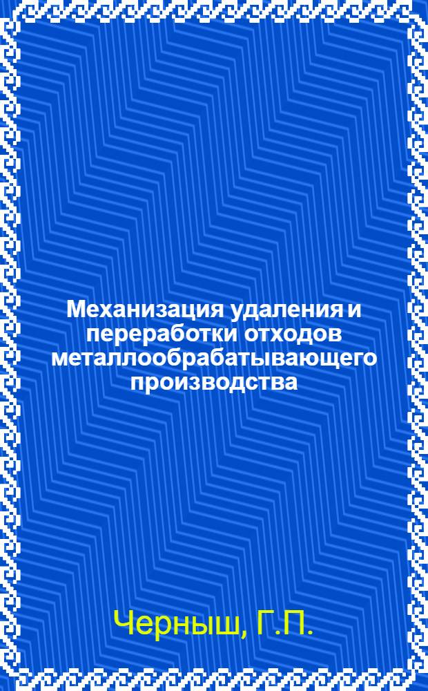 Механизация удаления и переработки отходов металлообрабатывающего производства