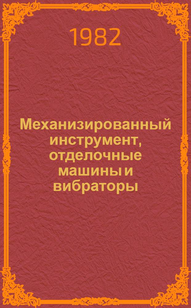 Механизированный инструмент, отделочные машины и вибраторы : Каталог