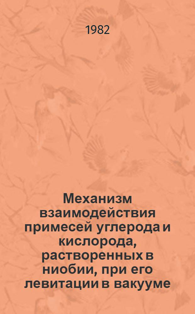 Механизм взаимодействия примесей углерода и кислорода, растворенных в ниобии, при его левитации в вакууме