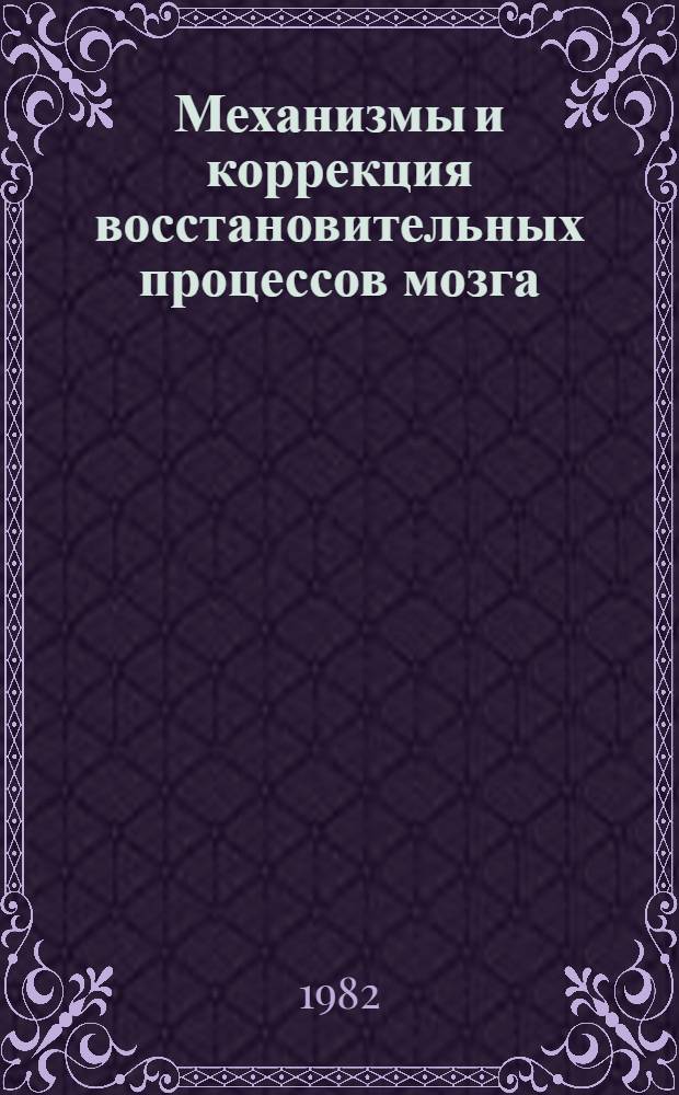 Механизмы и коррекция восстановительных процессов мозга : Сб. науч. тр