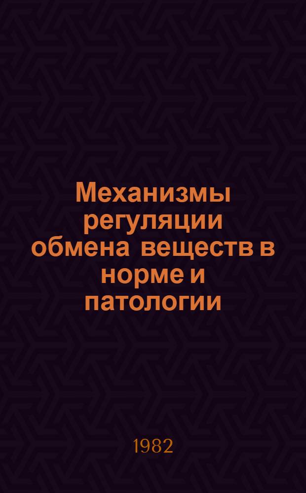 Механизмы регуляции обмена веществ в норме и патологии : Сб. науч. тр