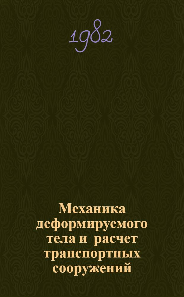 Механика деформируемого тела и расчет транспортных сооружений : Межвуз. сб. науч. тр