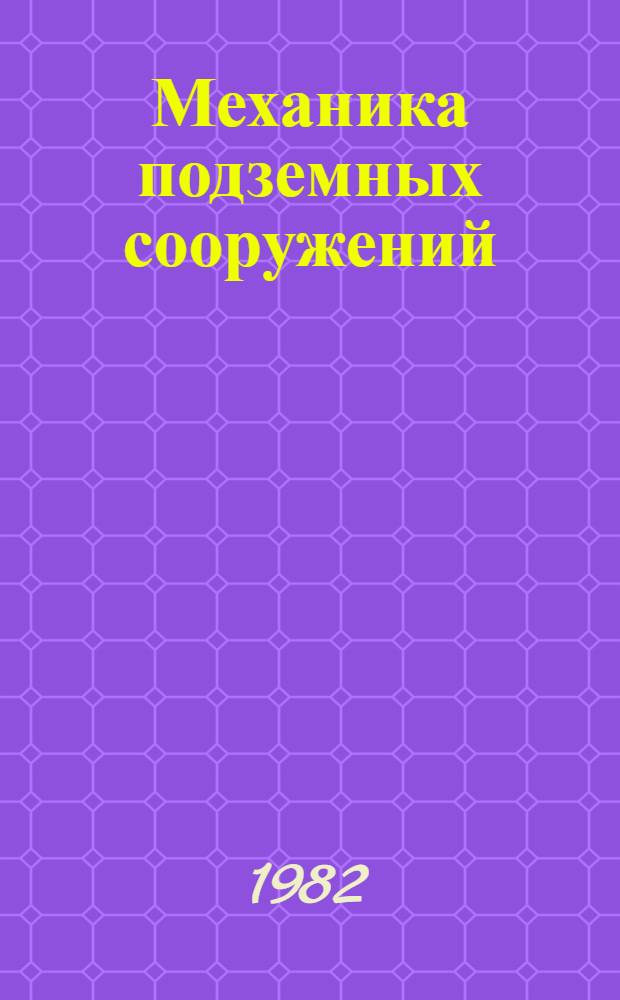Механика подземных сооружений : Межвуз. сб. науч. тр
