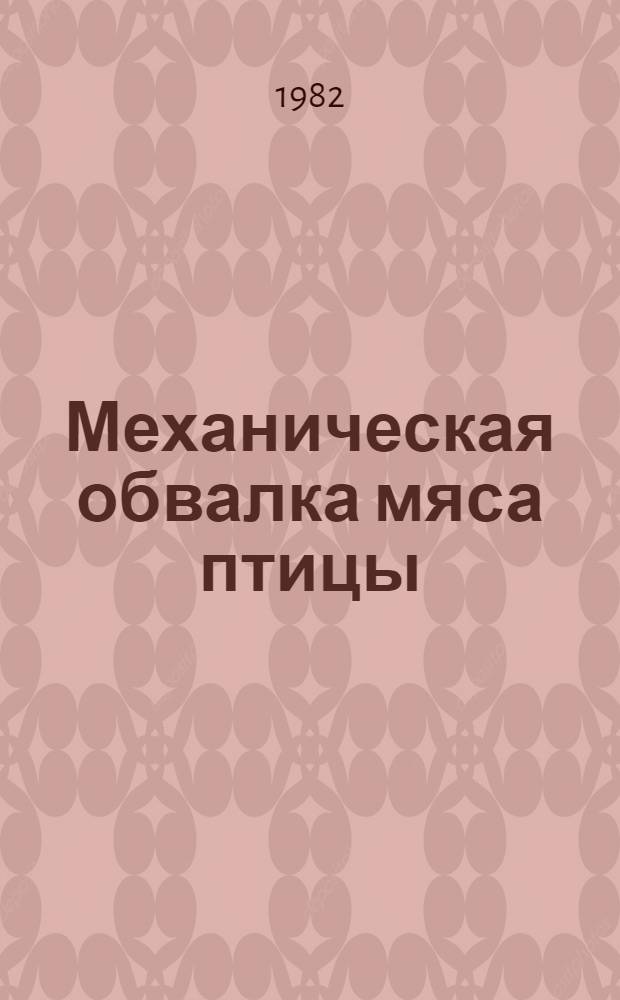 Механическая обвалка мяса птицы