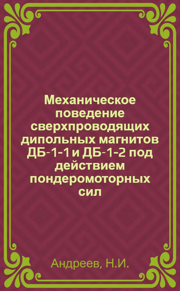 Механическое поведение сверхпроводящих дипольных магнитов ДБ-1-1 и ДБ-1-2 под действием пондеромоторных сил