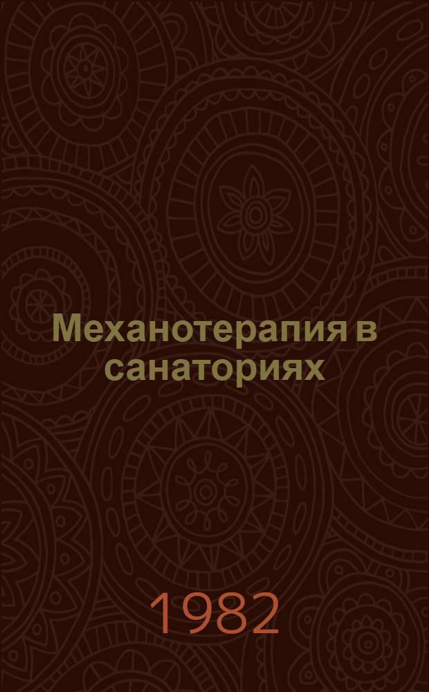 Механотерапия в санаториях : (Аппарат. лечеб. гимнастика) : Метод. рекомендации