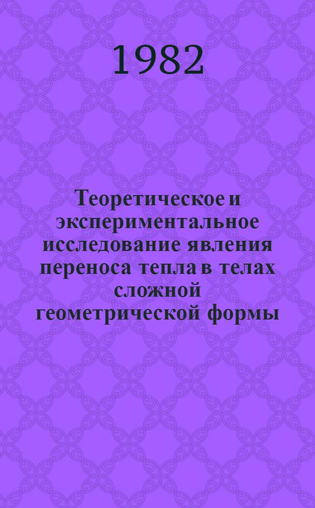 Теоретическое и экспериментальное исследование явления переноса тепла в телах сложной геометрической формы : Автореф. дис. на соиск. учен. степ. д. т. н