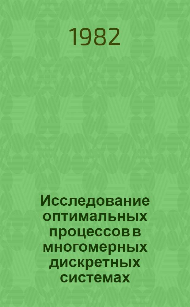Исследование оптимальных процессов в многомерных дискретных системах : Автореф. дис. на соиск. учен. степ. канд. физ.-мат. наук : (01.01.09)
