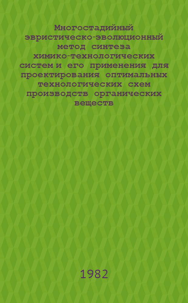 Многостадийный эвристическо-эволюционный метод синтеза химико-технологических систем и его применения для проектирования оптимальных технологических схем производств органических веществ