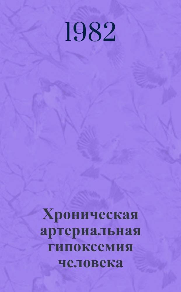 Хроническая артериальная гипоксемия человека