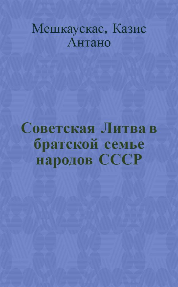 Советская Литва в братской семье народов СССР