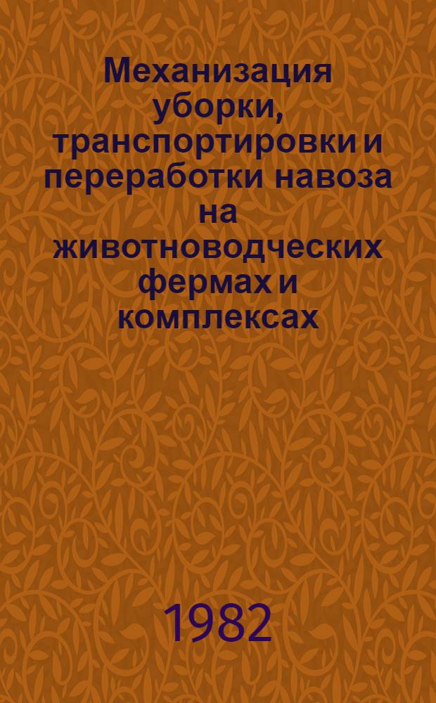 Механизация уборки, транспортировки и переработки навоза на животноводческих фермах и комплексах : Учеб. пособие