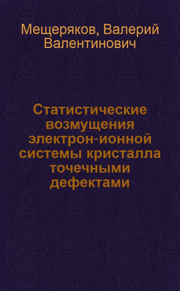 Статистические возмущения электрон-ионной системы кристалла точечными дефектами : Автореф. дис. на соиск. учен. степ. канд. физ.-мат. наук : (01.04.07)