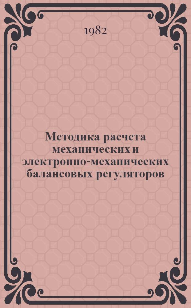 Методика расчета механических и электронно-механических балансовых регуляторов : Учеб. пособие