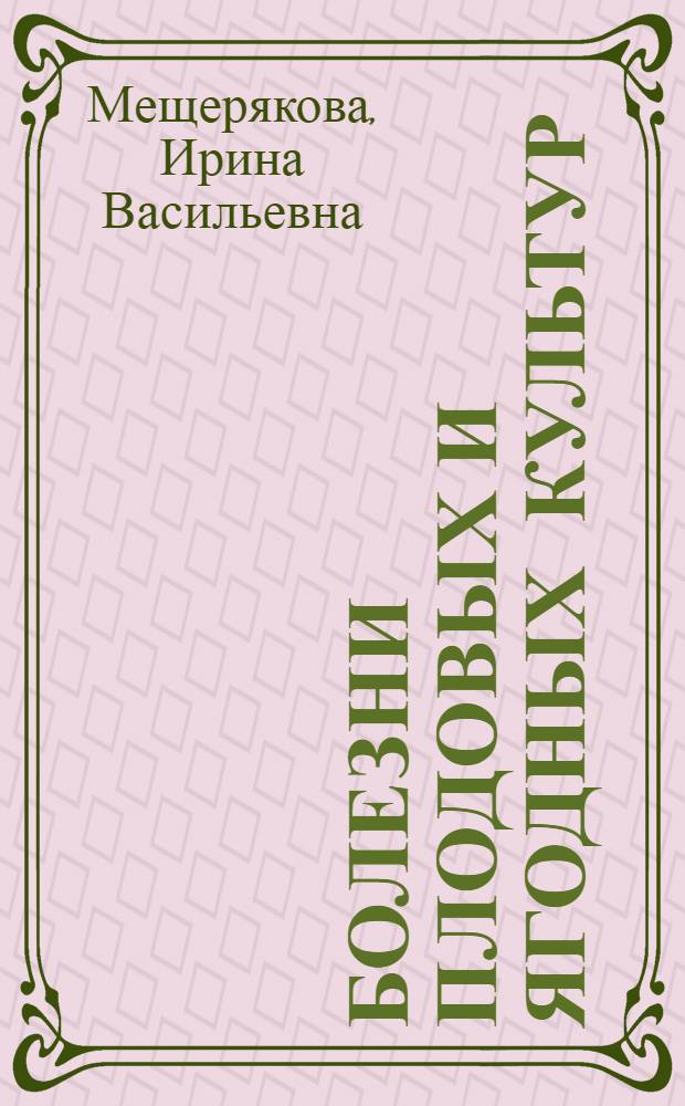 Болезни плодовых и ягодных культур : (Лекция)