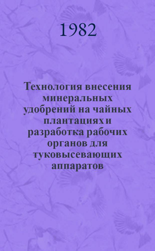 Технология внесения минеральных удобрений на чайных плантациях и разработка рабочих органов для туковысевающих аппаратов : Автореф. дис. на соиск. учен. степ. канд. техн. наук : (05.20.01)