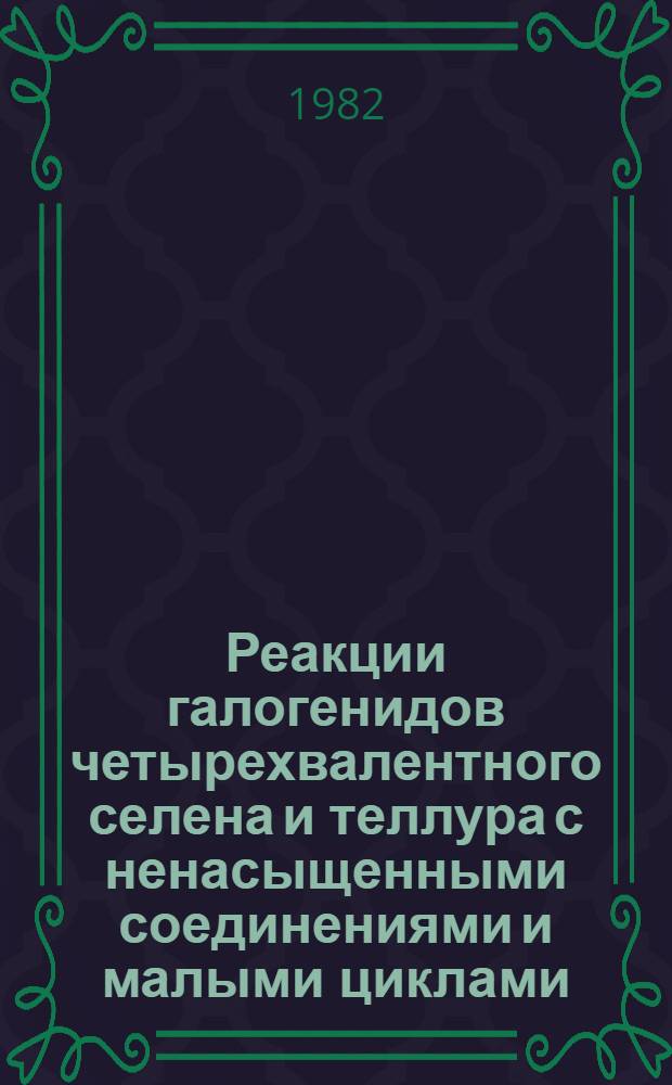 Реакции галогенидов четырехвалентного селена и теллура с ненасыщенными соединениями и малыми циклами : Автореф. дис. на соиск. учен. степ. д. х. н