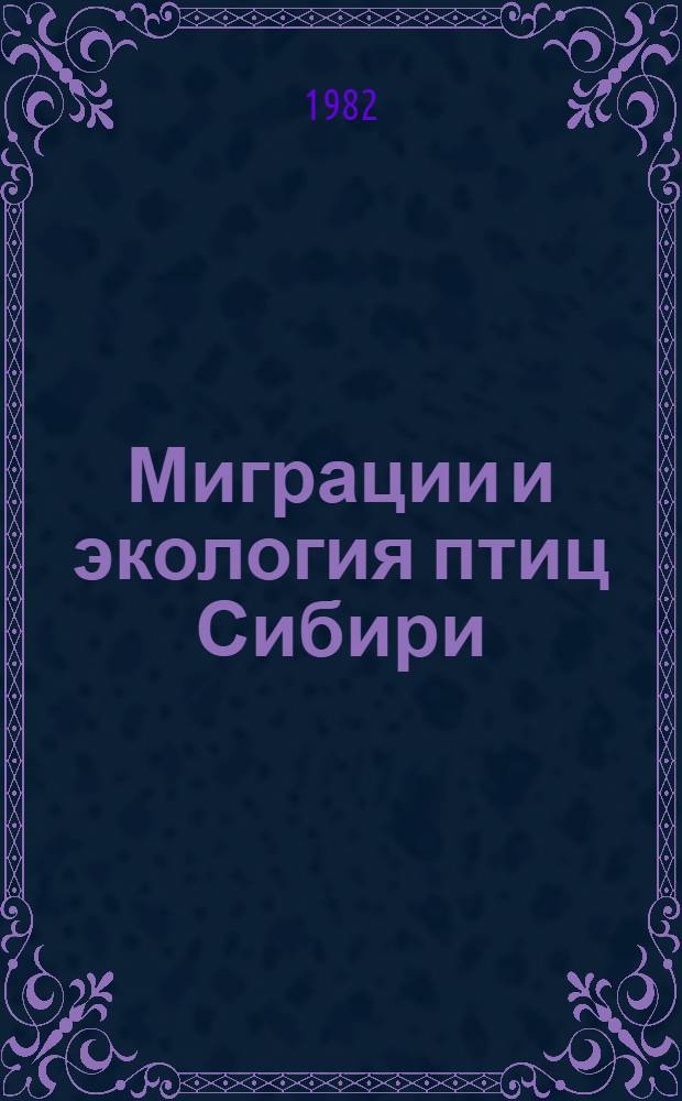 Миграции и экология птиц Сибири : Сб. статей