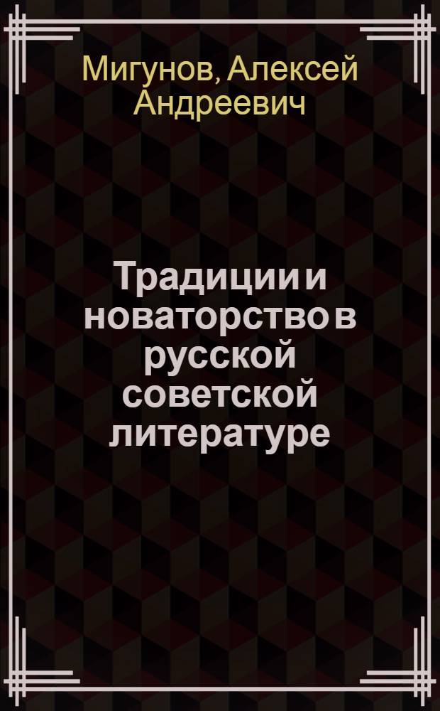 Традиции и новаторство в русской советской литературе : Пособие для учителя