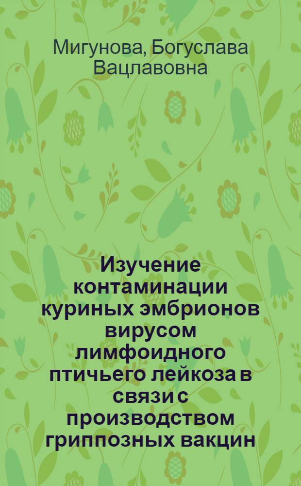 Изучение контаминации куриных эмбрионов вирусом лимфоидного птичьего лейкоза в связи с производством гриппозных вакцин : Автореф. дис. на соиск. учен. степ. канд. биол. наук : (03.00.06)