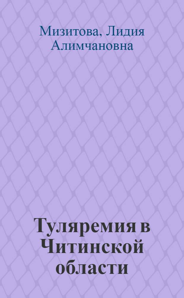 Туляремия в Читинской области : Автореф. дис. на соиск. учен. степ. к. м. н