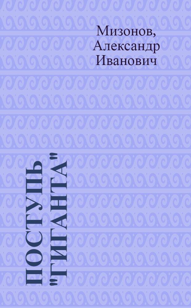 Поступь "Гиганта" : Колхоз Шатков. р-на