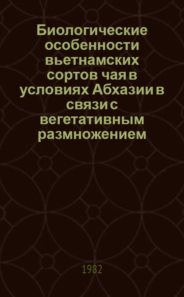 Биологические особенности вьетнамских сортов чая в условиях Абхазии в связи с вегетативным размножением : Автореф. дис. на соиск. учен. степ. к. с.-х. н