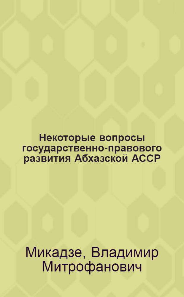 Некоторые вопросы государственно-правового развития Абхазской АССР