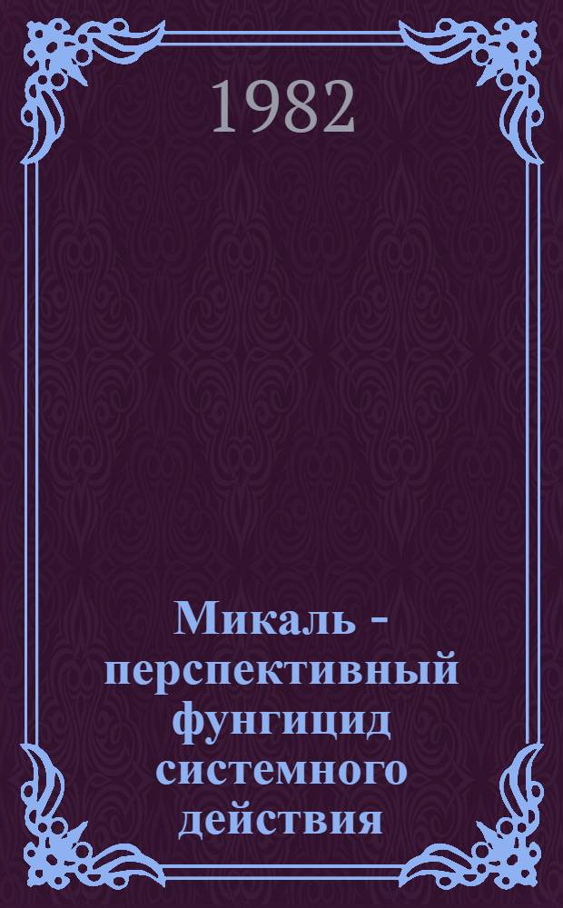 Микаль - перспективный фунгицид системного действия