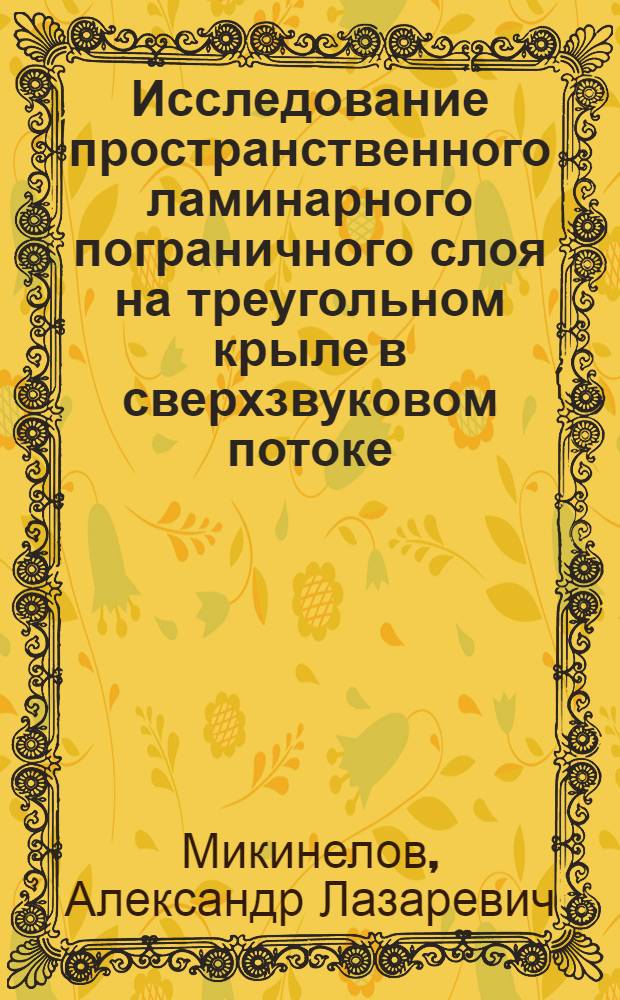 Исследование пространственного ламинарного пограничного слоя на треугольном крыле в сверхзвуковом потоке : Автореф. дис. на соиск. учен. степ. канд. физ.-мат. наук : (01.02.05)
