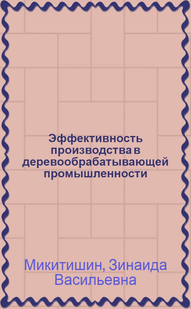 Эффективность производства в деревообрабатывающей промышленности