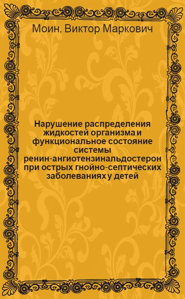 Нарушение распределения жидкостей организма и функциональное состояние системы ренин-ангиотензинальдостерон при острых гнойно-септических заболеваниях у детей : Автореф. дис. на соиск. учен. степ. канд. мед. наук : (14.00.09)