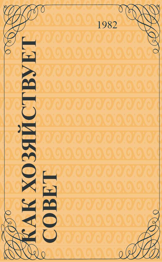 Как хозяйствует Совет