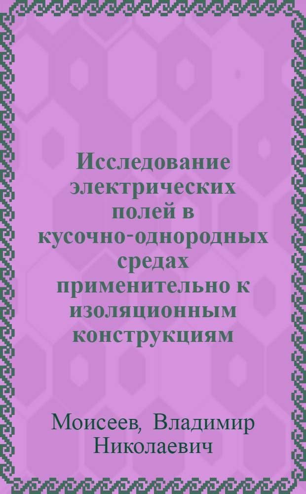 Исследование электрических полей в кусочно-однородных средах применительно к изоляционным конструкциям : Автореф. дис. на соиск. учен. степ. к. т. н