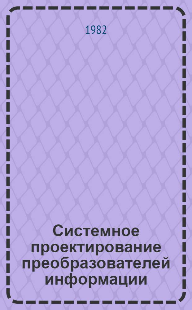Системное проектирование преобразователей информации
