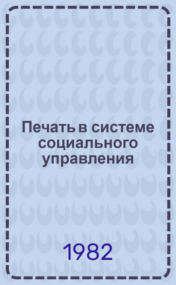 Печать в системе социального управления