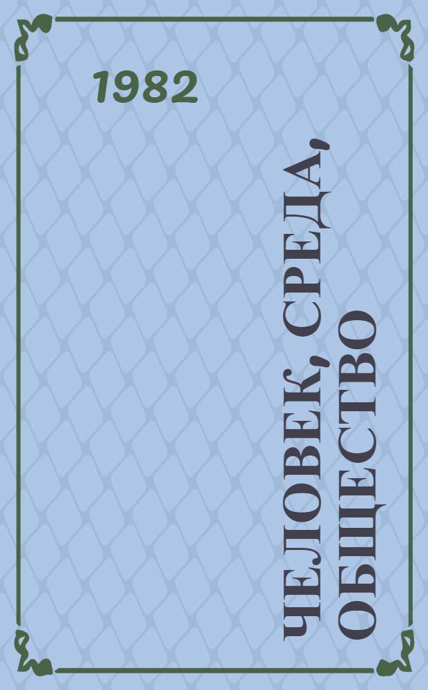 Человек, среда, общество : Пробл. формализ. описания