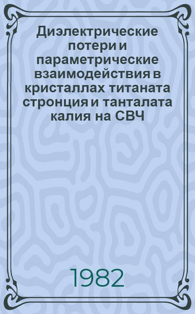 Диэлектрические потери и параметрические взаимодействия в кристаллах титаната стронция и танталата калия на СВЧ : Автореф. дис. на соиск. учен. степ. канд. физ.-мат. наук : (01.04.03)