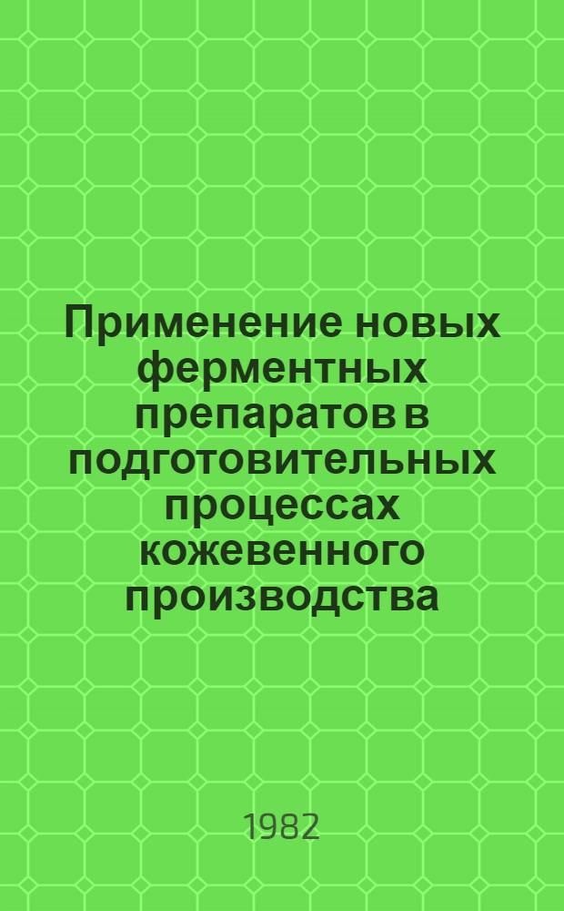 Применение новых ферментных препаратов в подготовительных процессах кожевенного производства : Автореф. дис. на соиск. учен. степ. канд. техн. наук : (05.19.05)